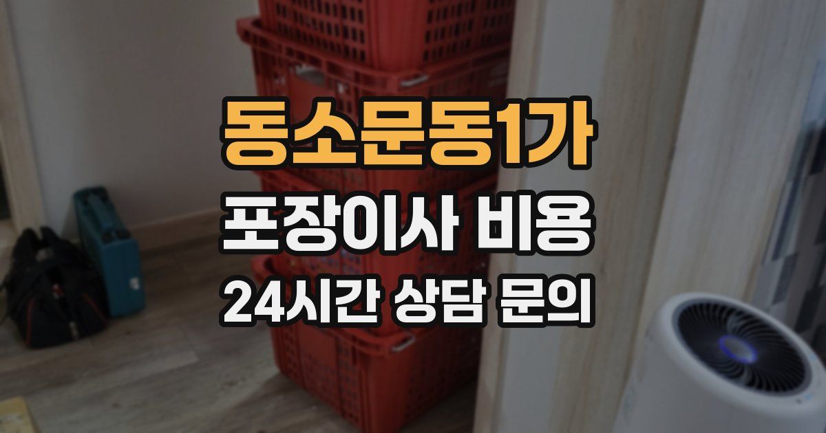 동소문동1가 포장이사 비용