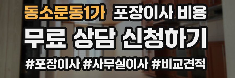 동소문동1가 포장이사 비용