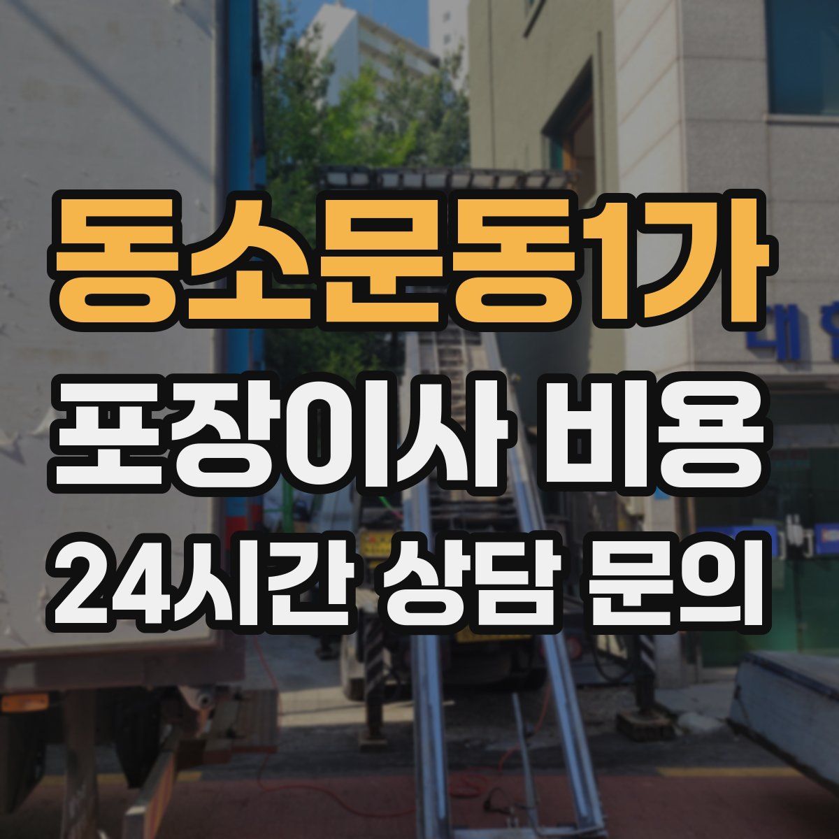 동소문동1가 포장이사 비용