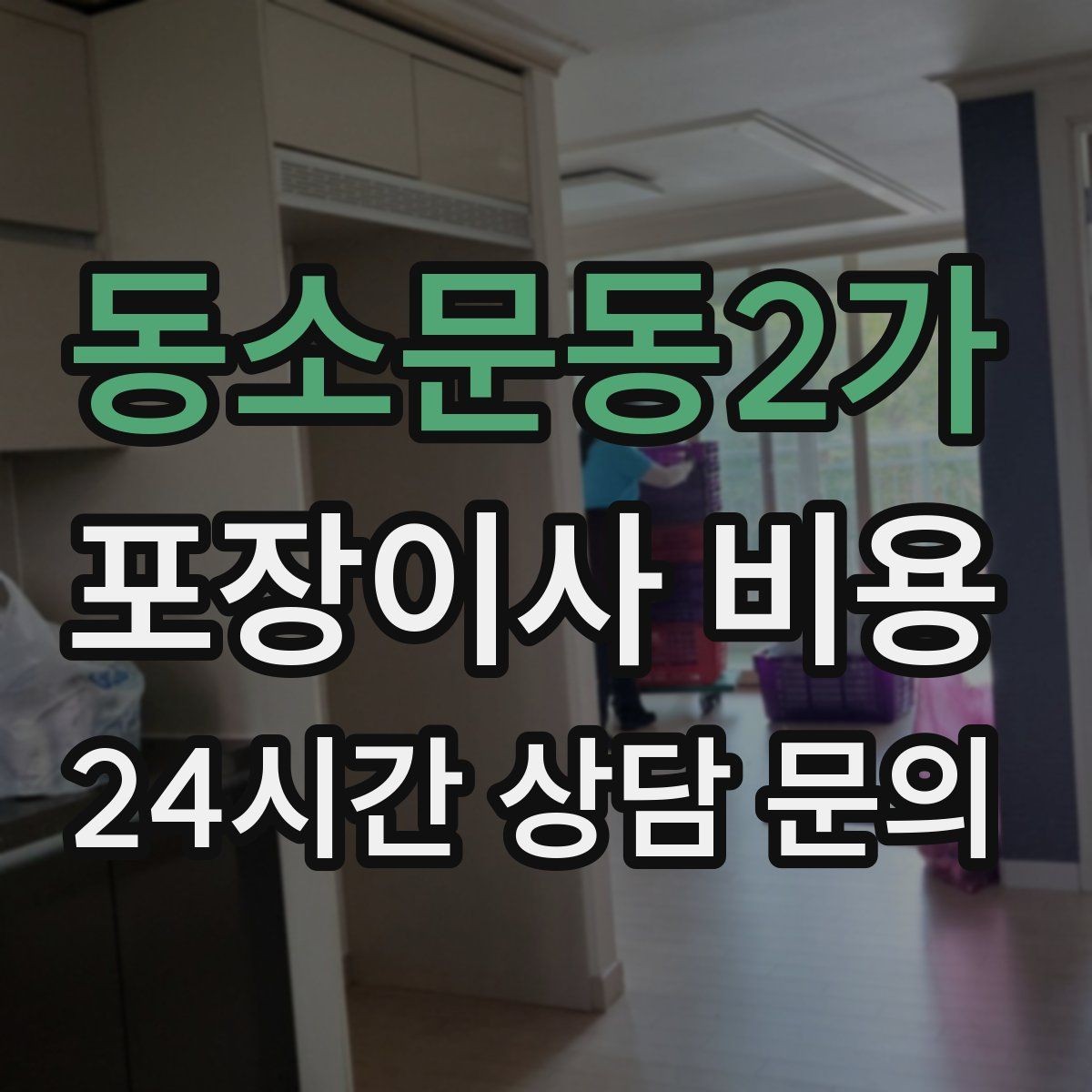 동소문동2가 포장이사 비용 입주 날짜가 안 맞을 때 선택지 비교