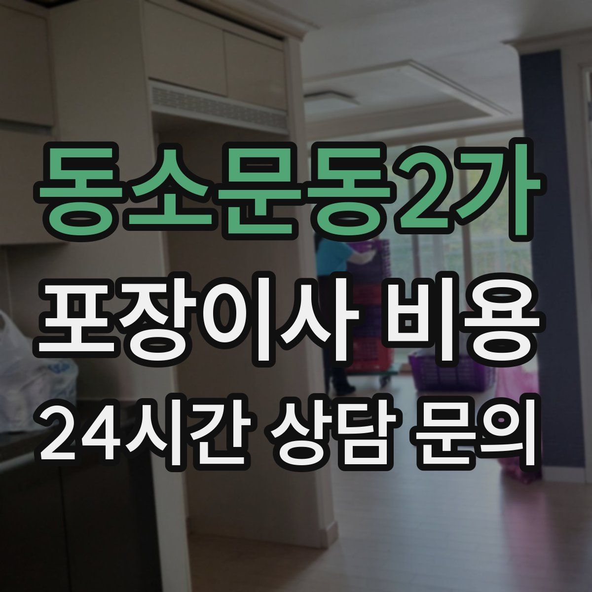 동소문동2가 포장이사 비용