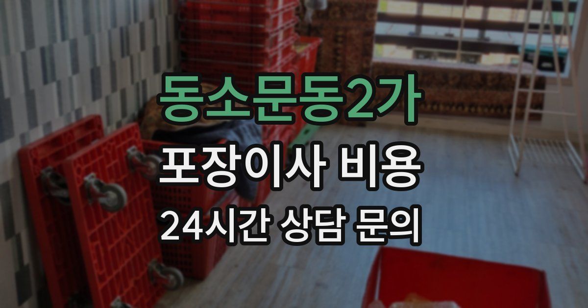 동소문동2가 포장이사 비용