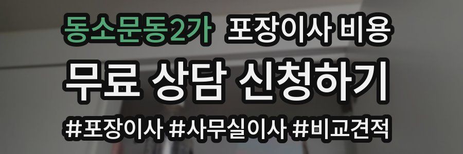 동소문동2가 포장이사 비용