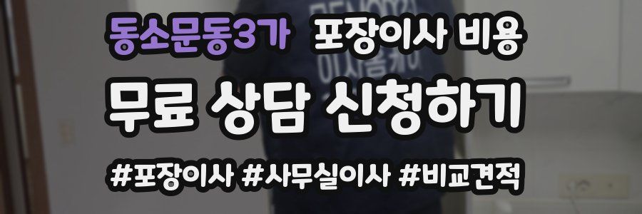 동소문동3가 포장이사 비용