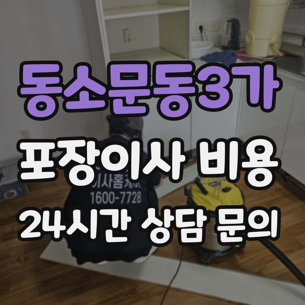 동소문동3가 포장이사 비용