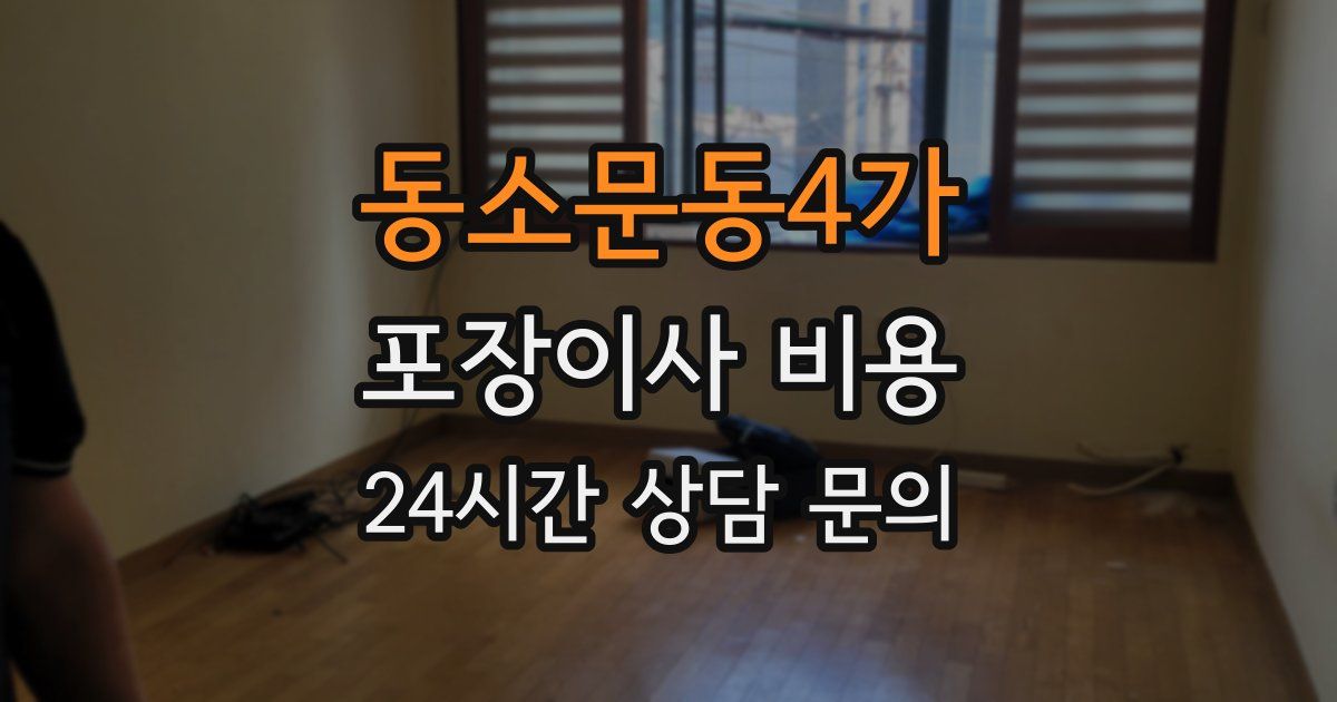 동소문동4가 포장이사 비용