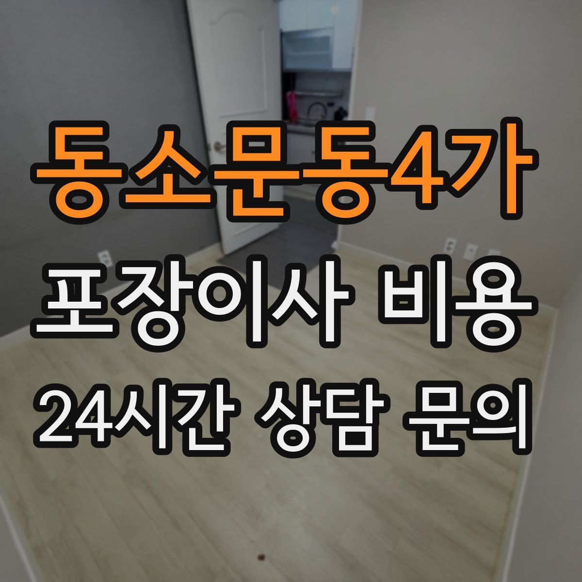 동소문동4가 포장이사 비용