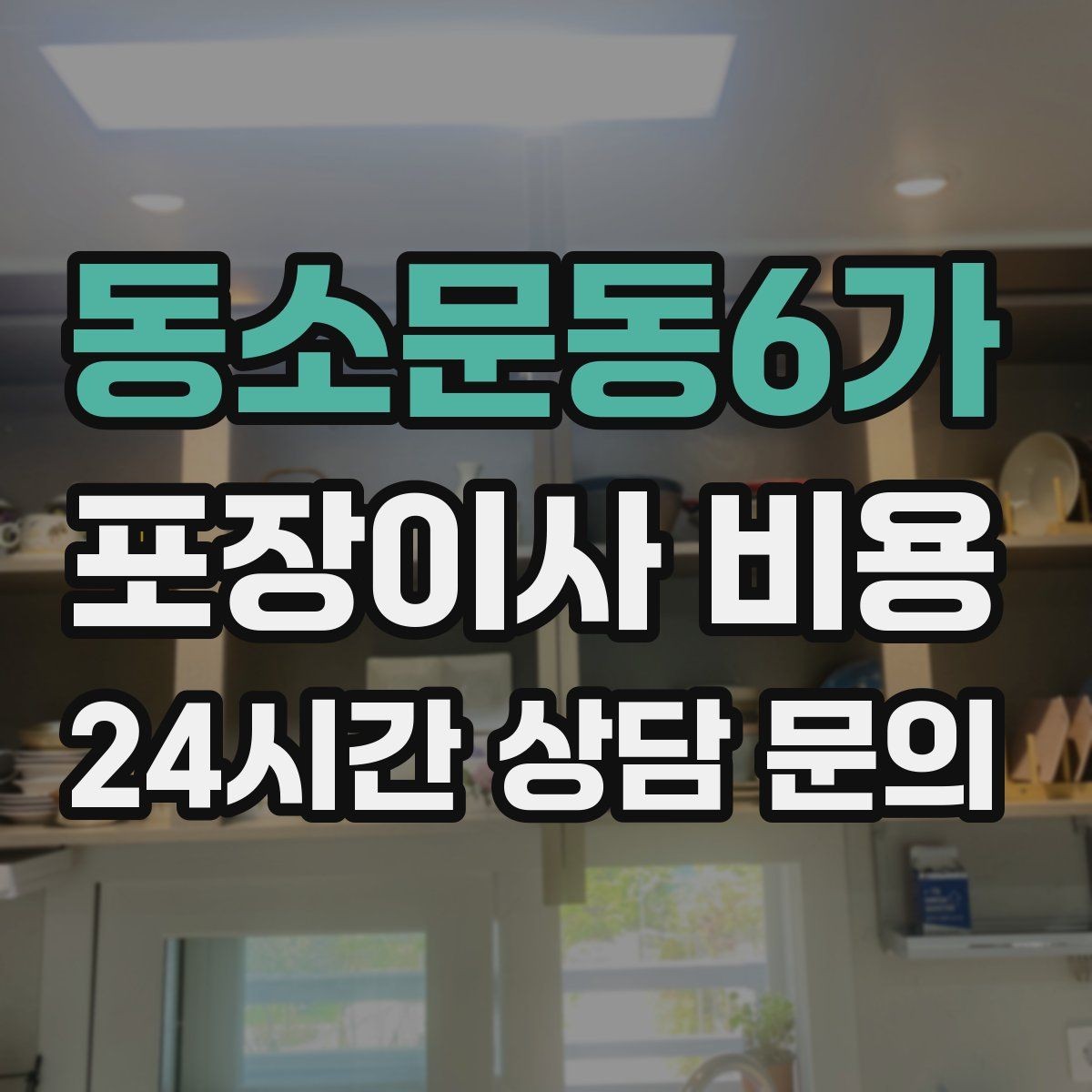 동소문동6가 포장이사 비용 커튼·블라인드 분리·설치 포함 여부 체크