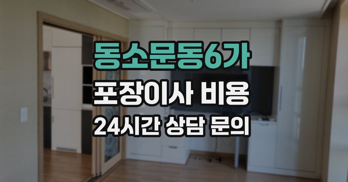 동소문동6가 포장이사 비용
