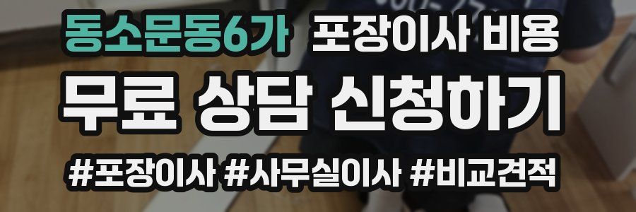 동소문동6가 포장이사 비용
