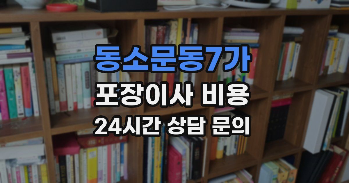 동소문동7가 포장이사 비용