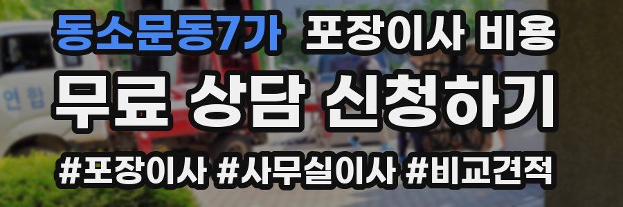 동소문동7가 포장이사 비용