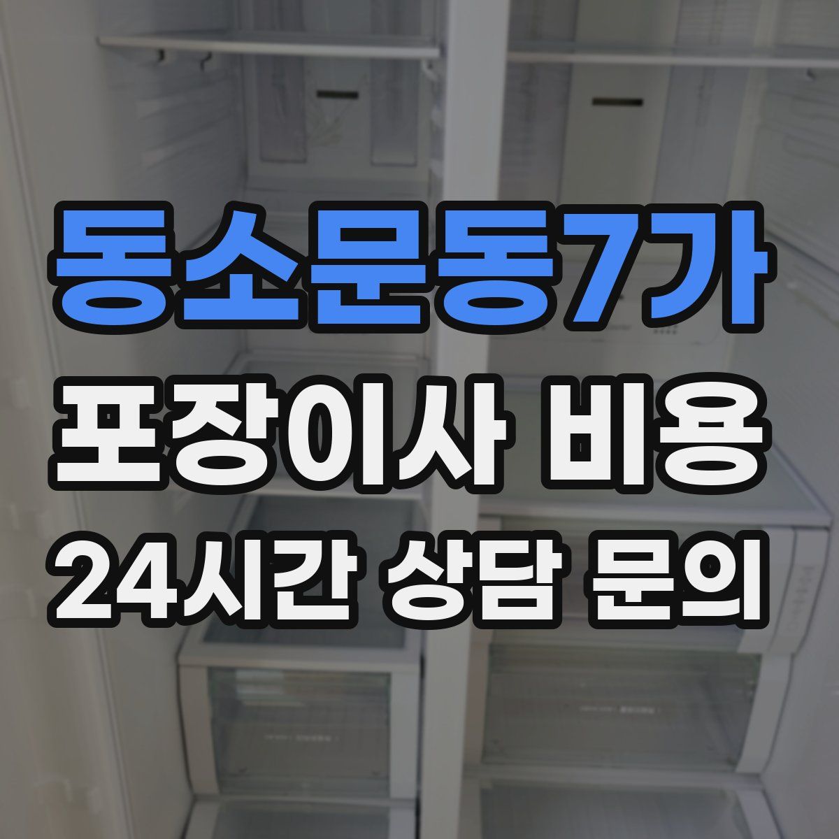 동소문동7가 포장이사 비용