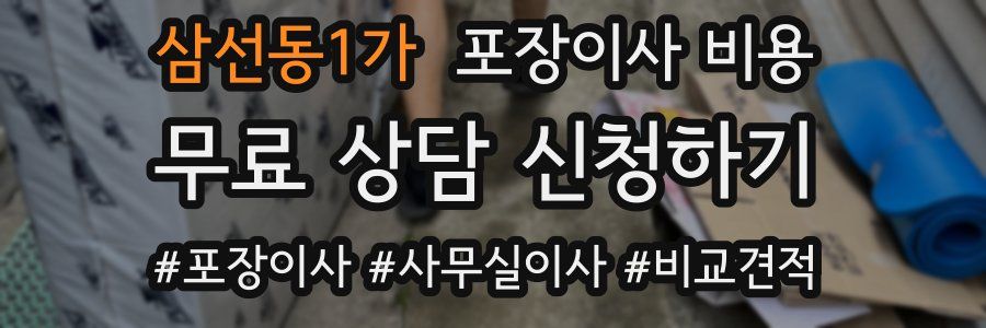 삼선동1가 포장이사 비용