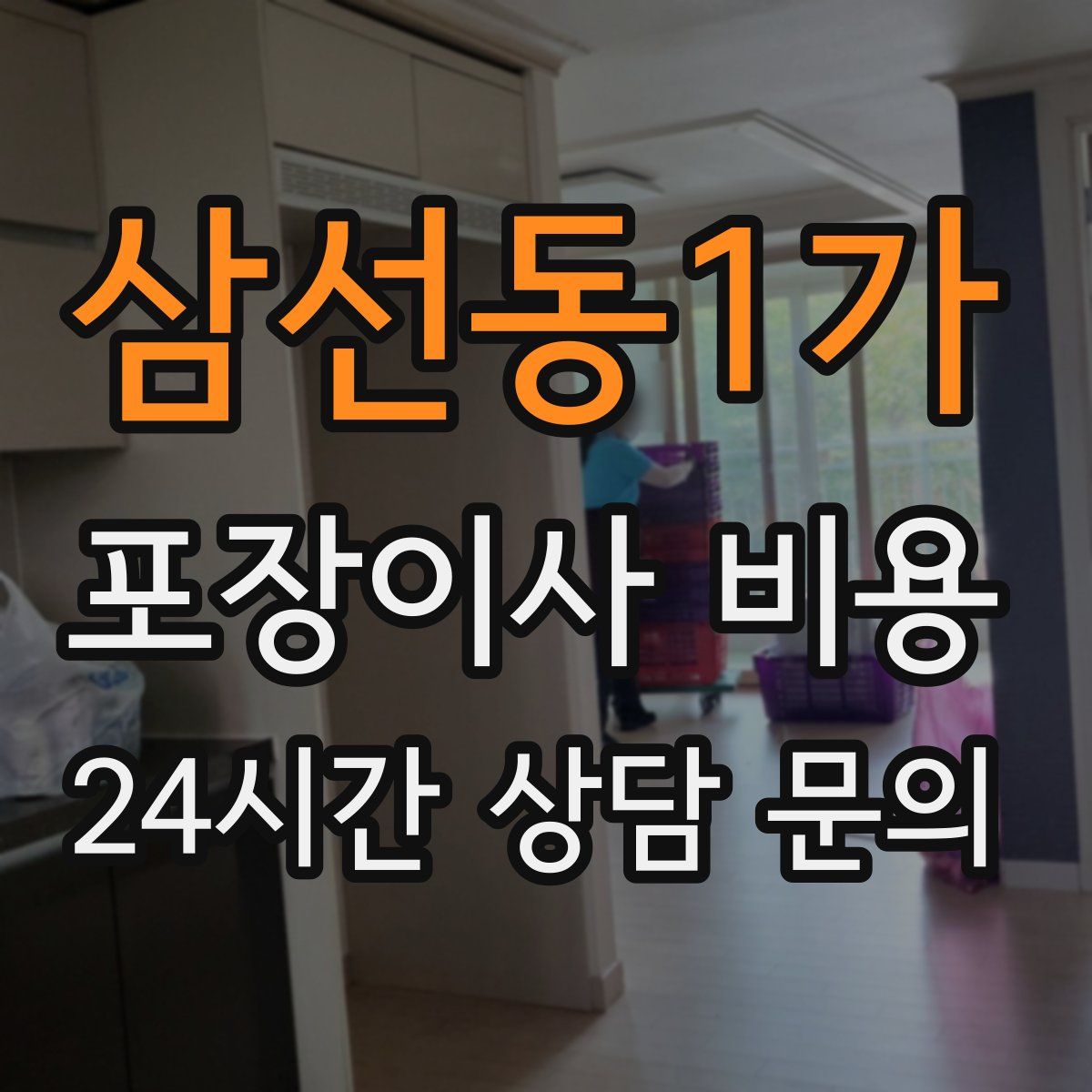 삼선동1가 포장이사 비용