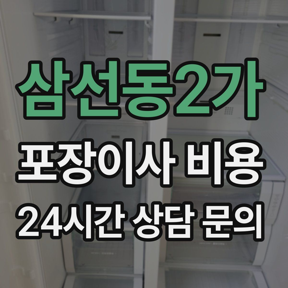 삼선동2가 포장이사 비용 오후 이사가 유리한 경우는 언제일까