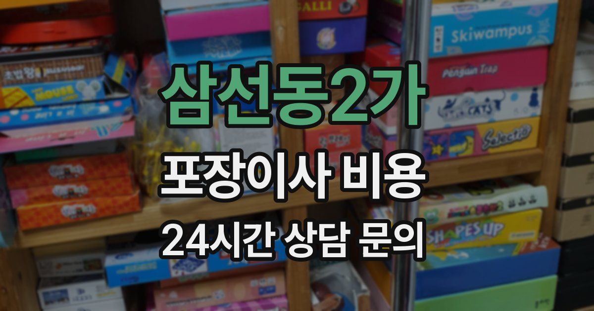 삼선동2가 포장이사 비용