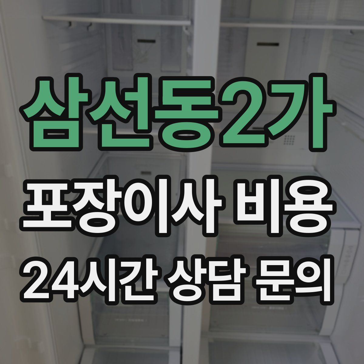 삼선동2가 포장이사 비용