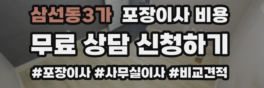 삼선동3가 포장이사 비용