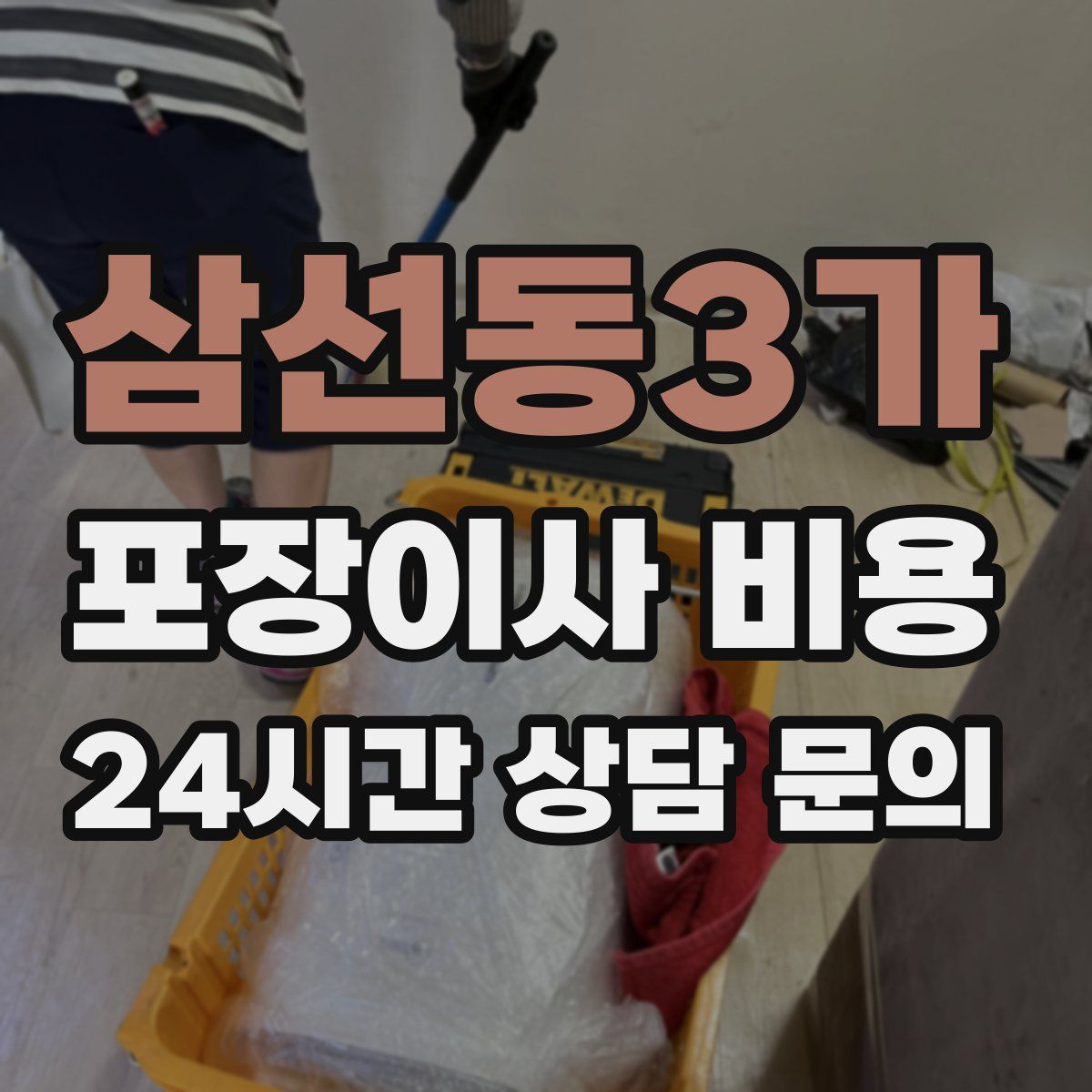 삼선동3가 포장이사 비용