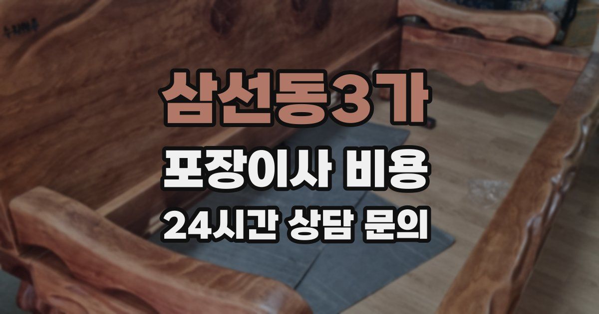 삼선동3가 포장이사 비용