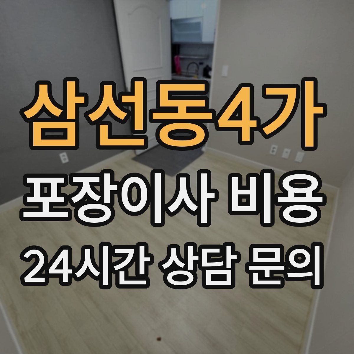 삼선동4가 포장이사 비용 사다리차 없이 운반하면 생기는 위험과 변수