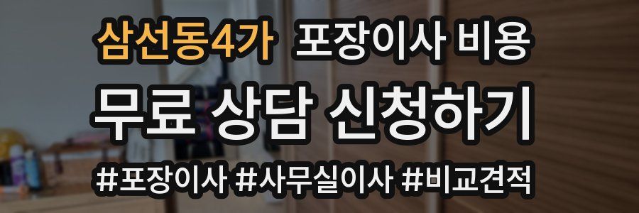 삼선동4가 포장이사 비용