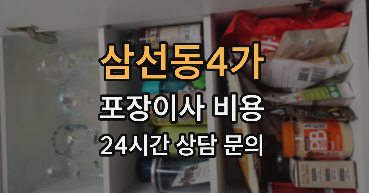 삼선동4가 포장이사 비용