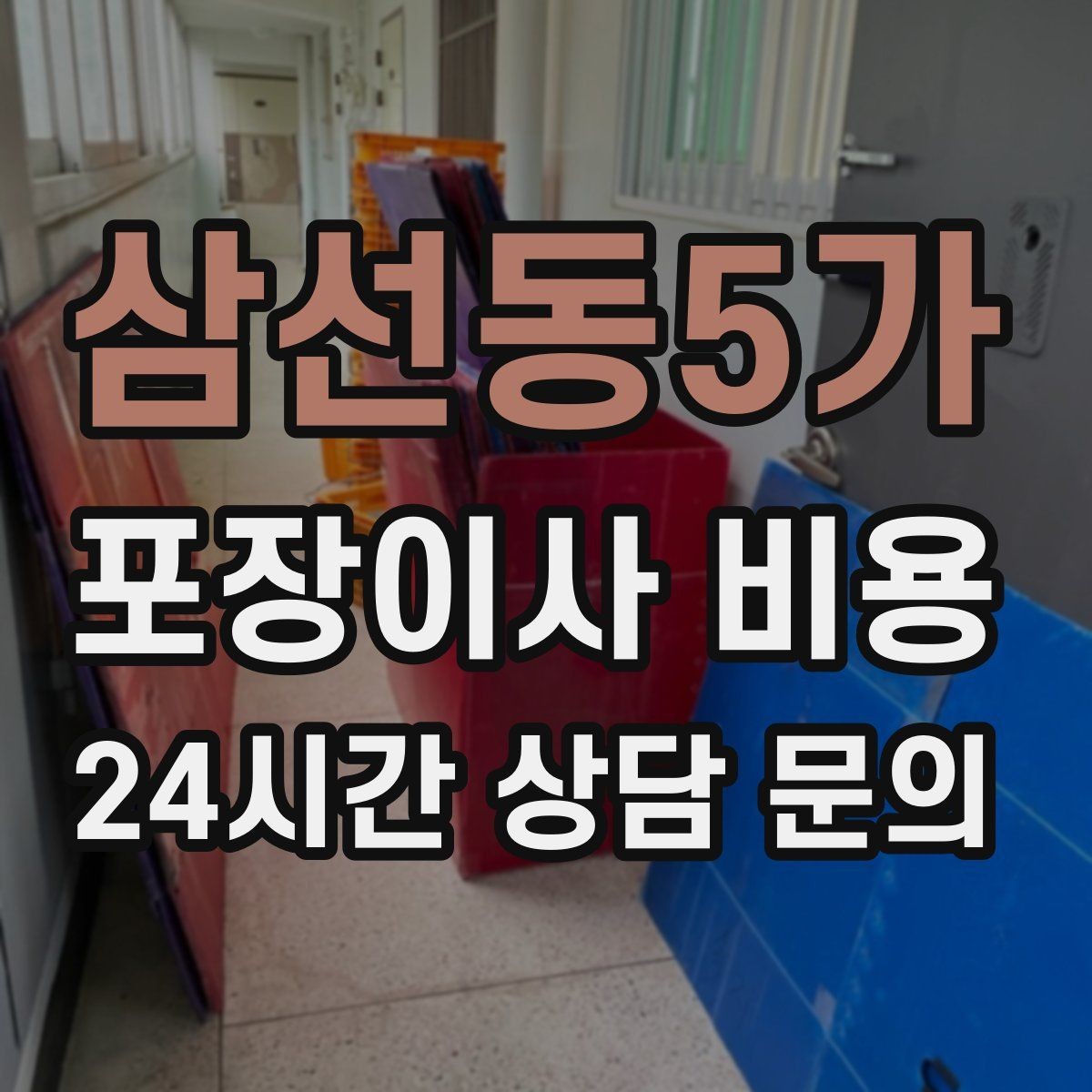 삼선동5가 포장이사 비용 낮은 층도 사다리차가 필요한 경우