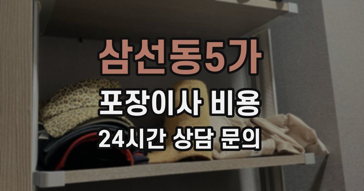 삼선동5가 포장이사 비용