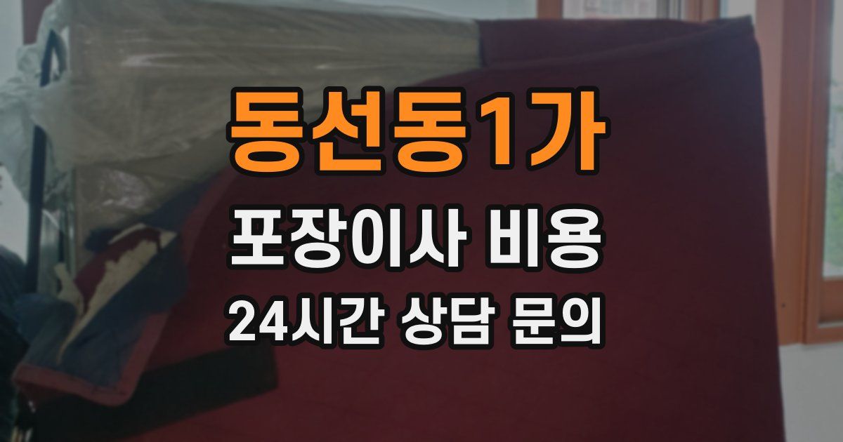동선동1가 포장이사 비용