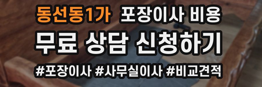 동선동1가 포장이사 비용