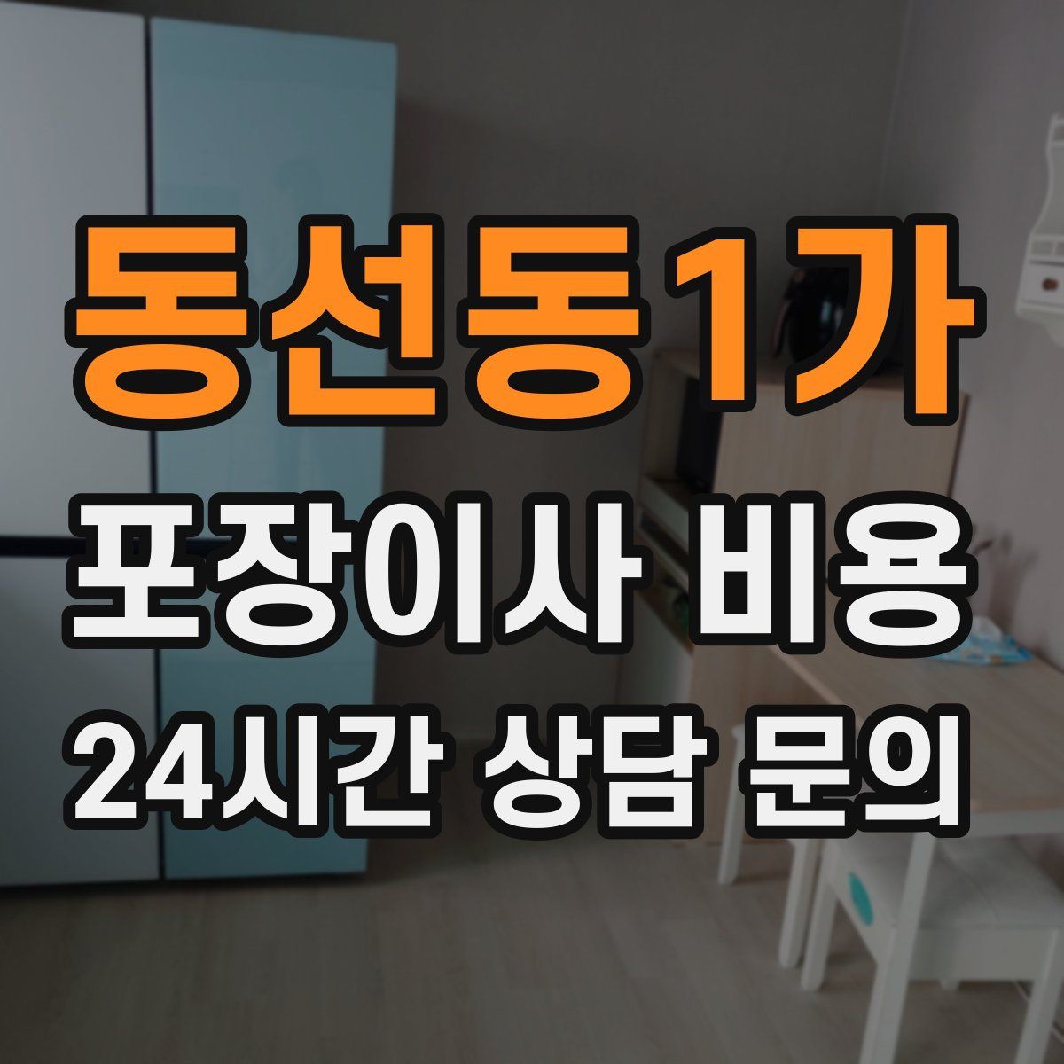 동선동1가 포장이사 비용