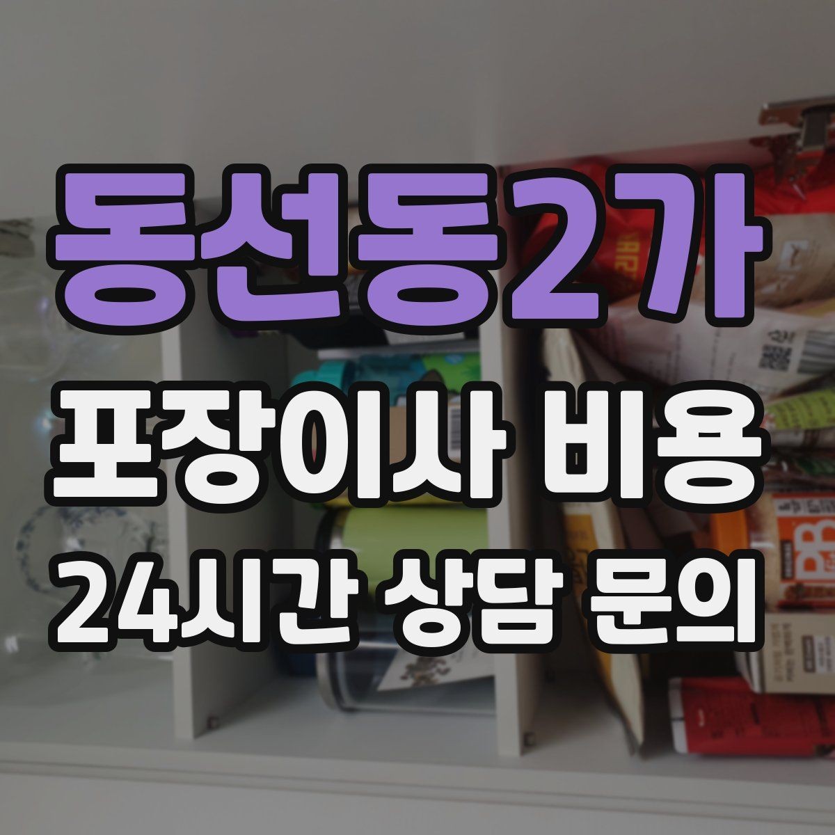 동선동2가 포장이사 비용 냉장고 비우는 타이밍과 비용 영향