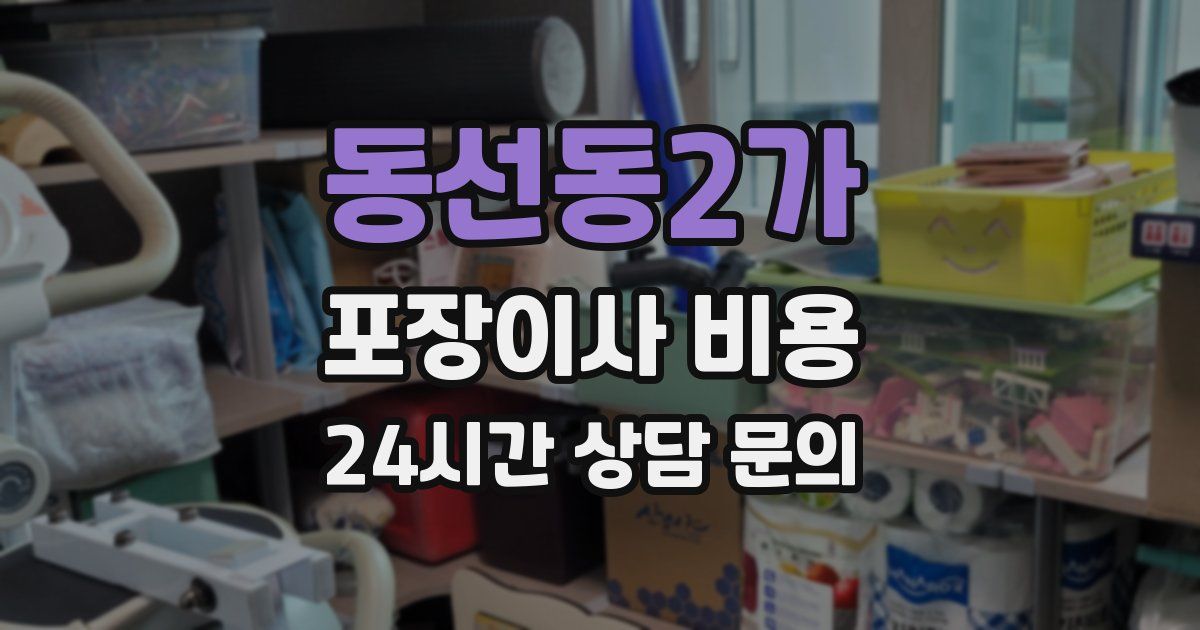 동선동2가 포장이사 비용