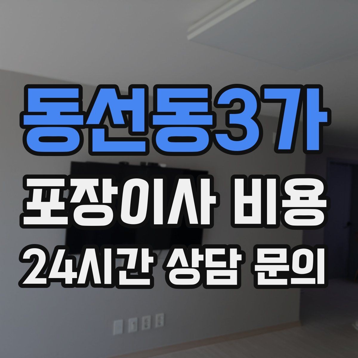 동선동3가 포장이사 비용 커튼·블라인드 분리·설치 포함 여부 체크