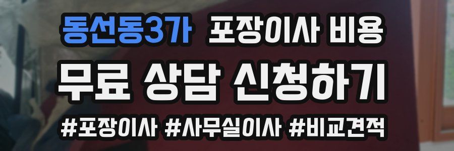 동선동3가 포장이사 비용