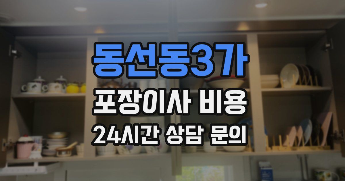동선동3가 포장이사 비용