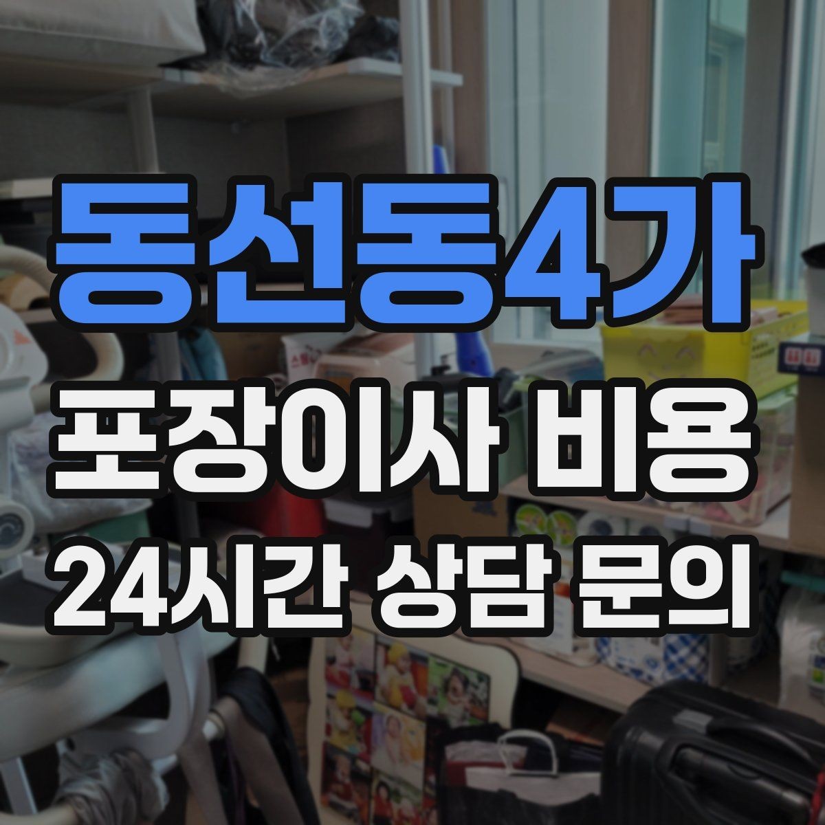 동선동4가 포장이사 비용 저렴한 견적에 숨은 추가 항목 체크