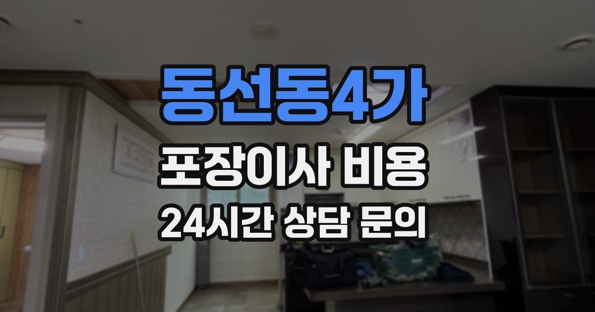 동선동4가 포장이사 비용