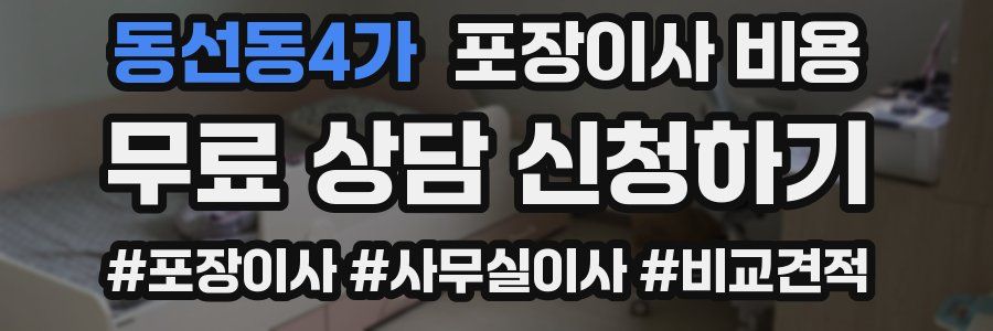 동선동4가 포장이사 비용