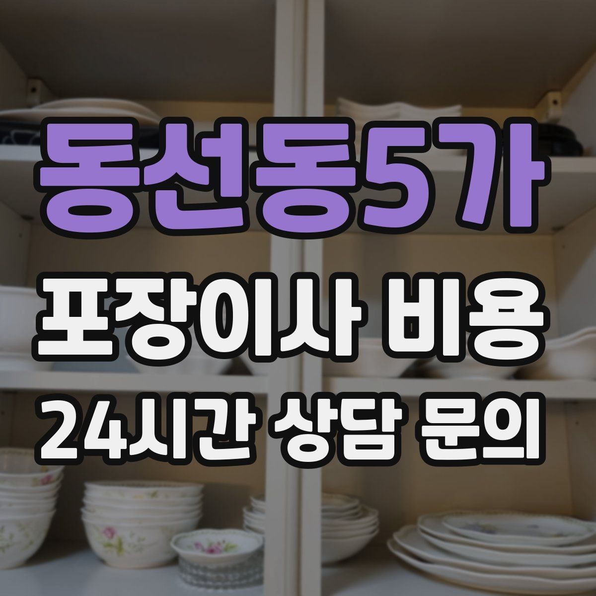 동선동5가 포장이사 비용 침대 위치를 먼저 정하면 편한 이유