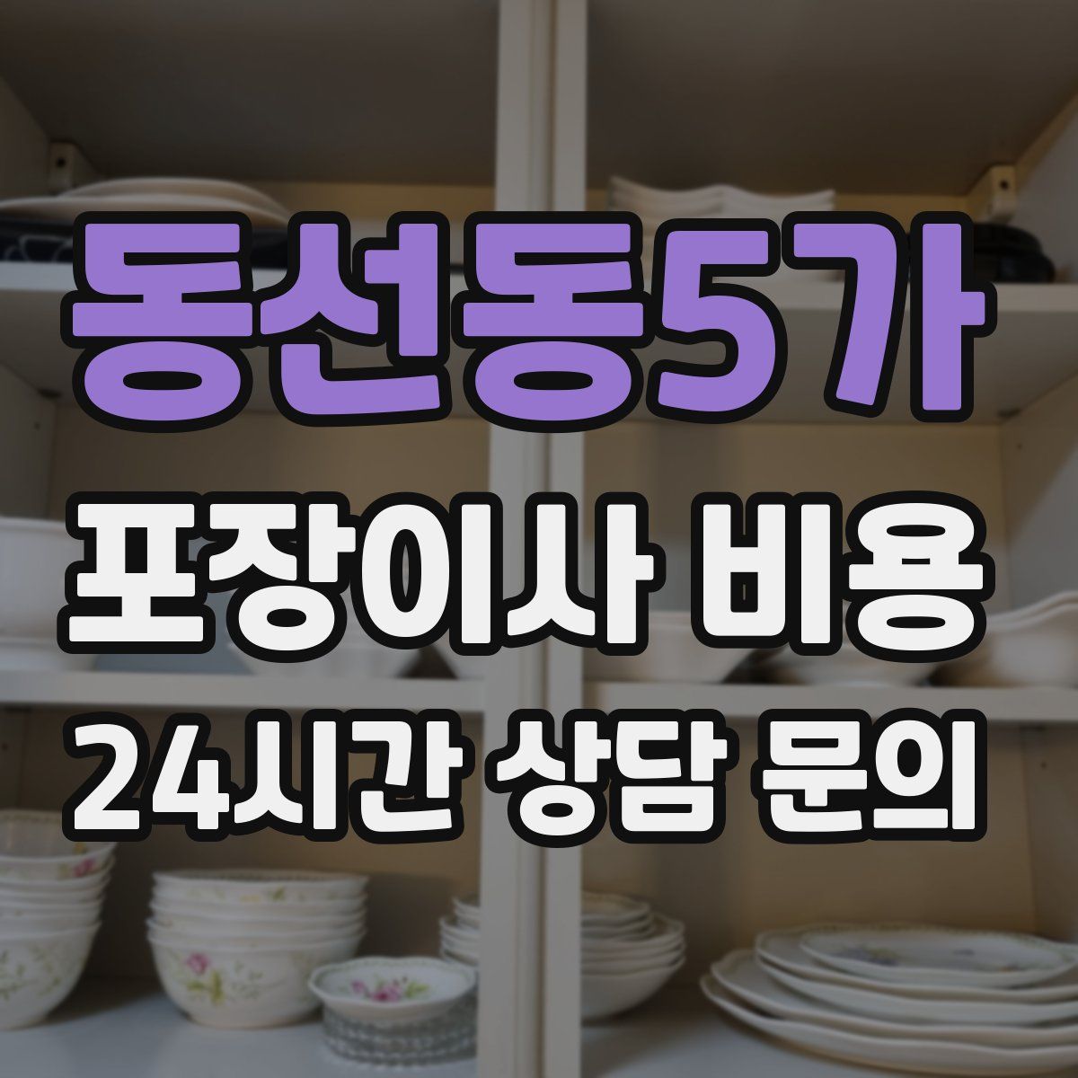 동선동5가 포장이사 비용