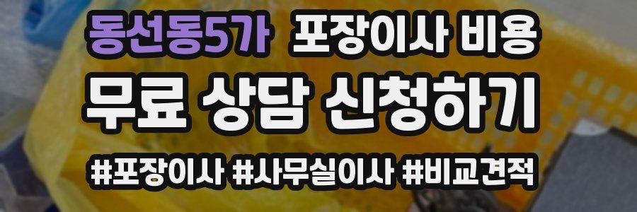 동선동5가 포장이사 비용