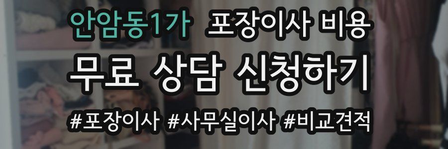 안암동1가 포장이사 비용