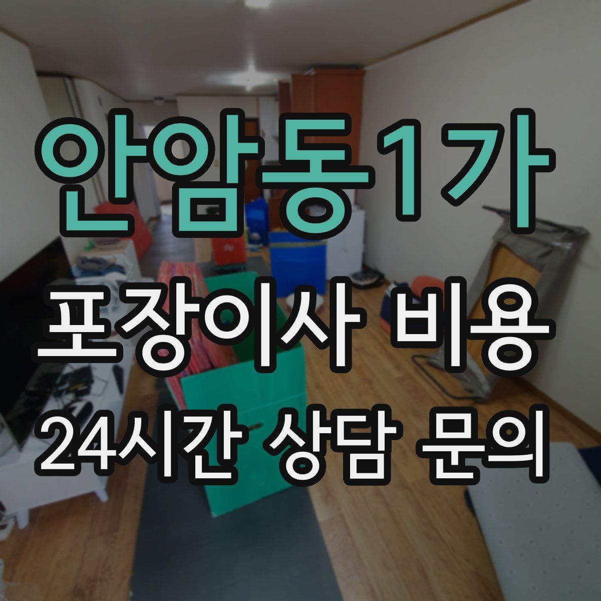 안암동1가 포장이사 비용