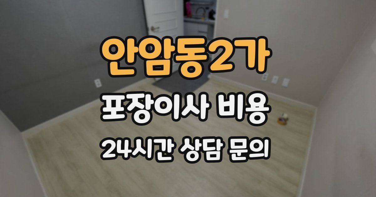 안암동2가 포장이사 비용