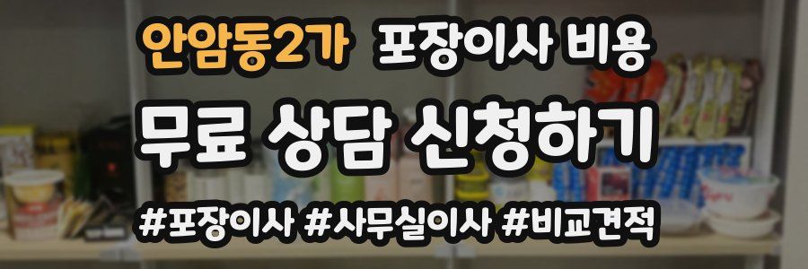 안암동2가 포장이사 비용