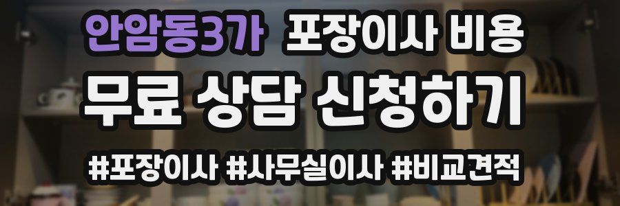 안암동3가 포장이사 비용