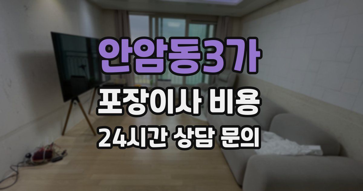 안암동3가 포장이사 비용